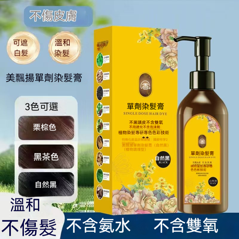 單劑植萃染髮膏，花香沁人，零刺激遮白髮，不傷手不傷頭皮，溫和染髮